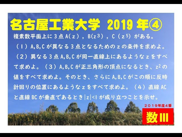 数Ⅲ】名古屋工業大学2019年度数学～複素数平面 - YouTube