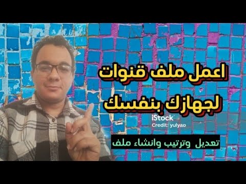 اعمل ملف قنوات لجهازك بنفسك تعديل وترتيب وانشاء ملف اتعلم ستالايت