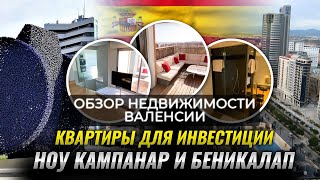 Обзор недвижимости Валенсии - районы Ноу Кампанар и Беникалап. ▶️ Валенсия, квартиры для инвестиции.