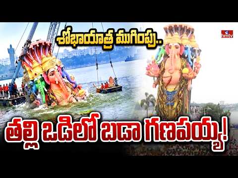 శోభాయాత్ర ముగింపు.. తల్లి ఒడిలో బడా గణపయ్య! | Khairatabad Ganesh Nimajjanam 2026 | hmtv - HMTVNEWS