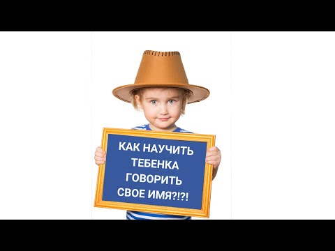 Как научить ребенка говорить свое имя?!?! Занятие с логопедом.