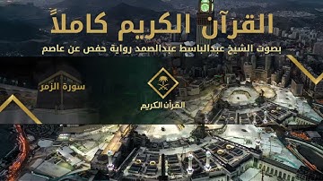 القرآن الكريم كامل بصوت الشيخ عبدالباسط عبدالصمد 3 | The Holy Quran Full Version - AbdulBasit