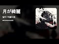 [KOR SUB] amazarashi 『月が綺麗』  &quot; 달이 아름다워 &quot;