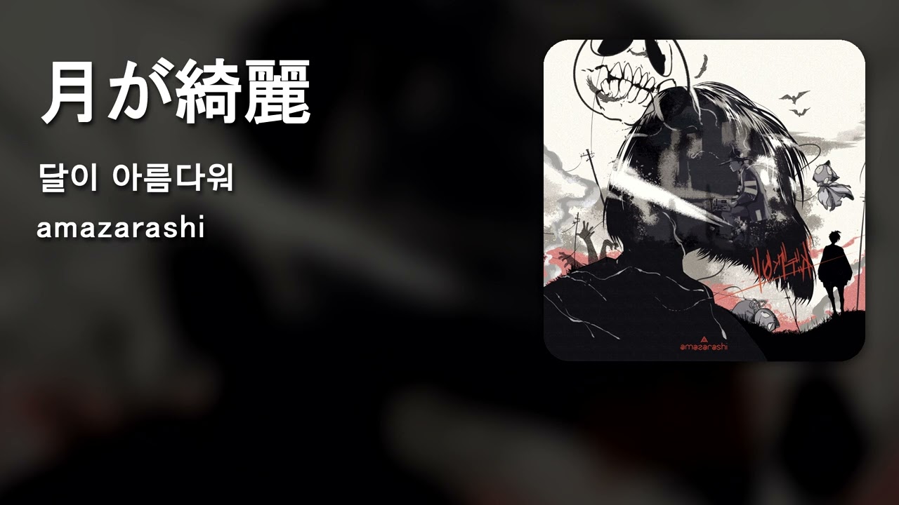 KOR SUB] amazarashi 『月が綺麗』 