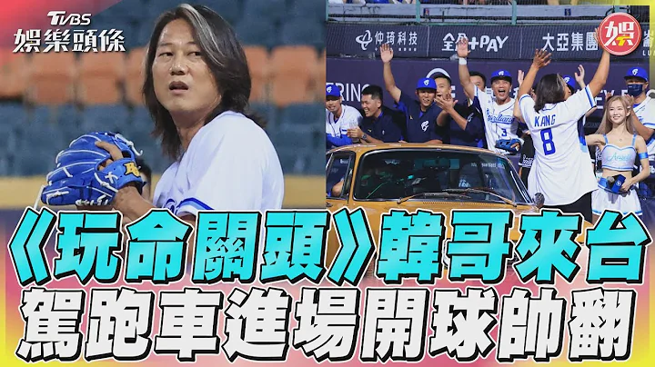《玩命关头》“韩哥”中职开球　电影同款跑车进场大赞台湾｜TVBS娱乐头条@TVBSNEWS01 - 天天要闻