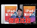 【NOJIMA恵比寿】こんなに違うの？！【iPad】第8世代と第7世代