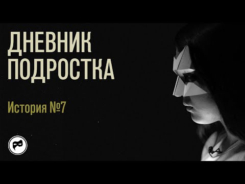 Видео: Дневник подростка. История 7: меня травят одноклассники