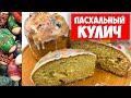 Рецепт вкусного Пасхального Кулича с изюмом. Как приготовить Пасху (Паску). Пасхальный кулич с мёдом