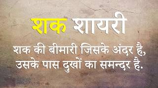 शक शायरी | Shak Shayari | Doubt Shayari in Hindi