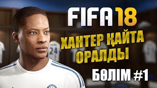 Хантер қайта оралды | FIFA 18 ИСТОРИЯ | Бөлім #1