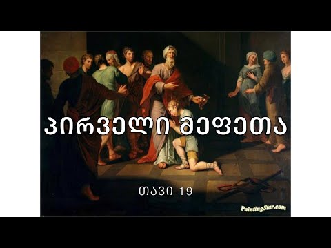 ბიბლია - პირველი მეფეთა წიგნი, თავი 19