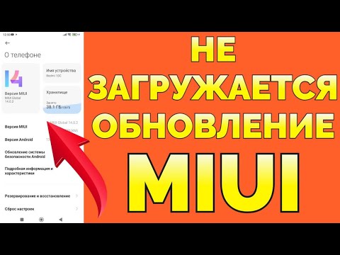 Почему не обновляется в телефоне MIUI что делать ?