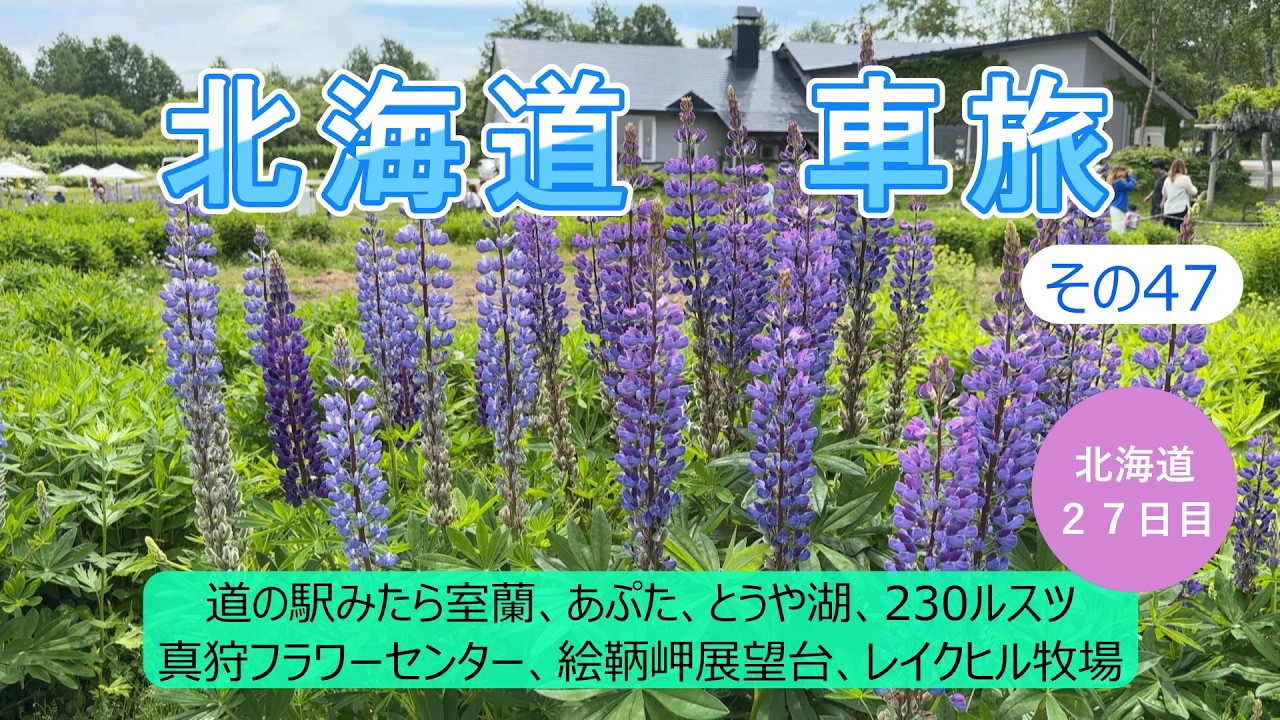 北海道車旅その47　人気の牧場へ行ってみました