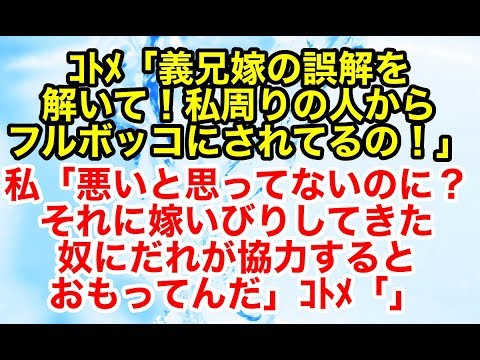 スカッとする話【修羅場 因果応報】コトメから電話が。友人もできずトメが干渉されて精神的に参ってるらしい。それは過去自分がやってきたことだった【スカッとオーバーフロー】