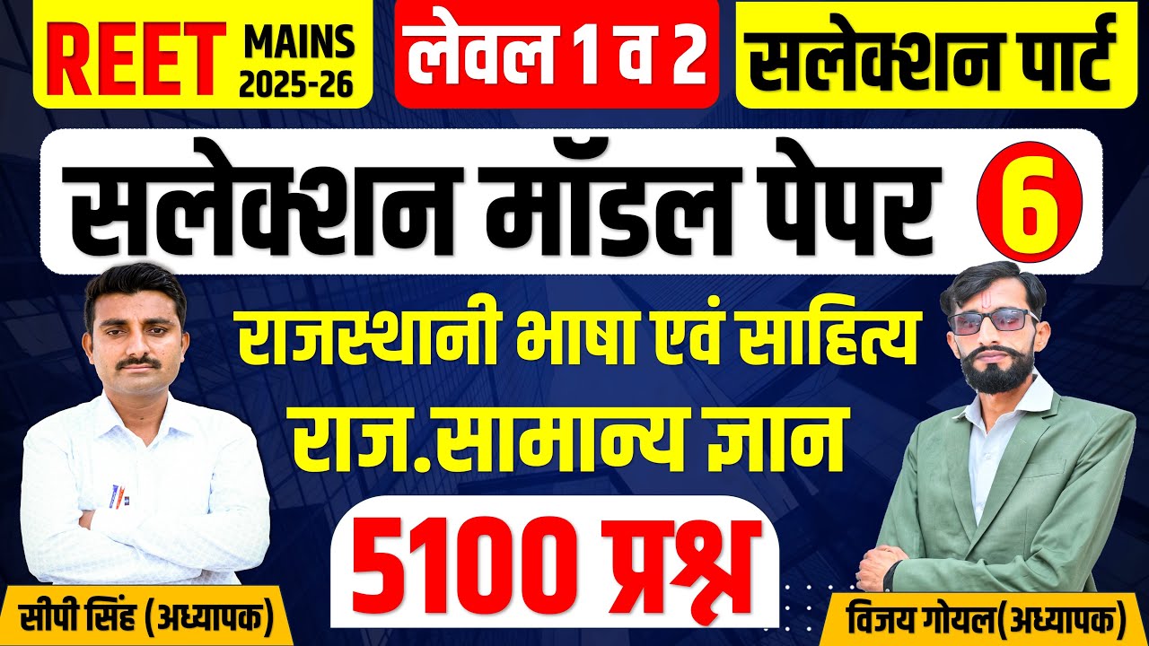 REET MAINS 2025 | मॉडल  पेपर- 6 | सलेक्शन पार्ट | REET Mains | CP Sir & Vijay Sir 