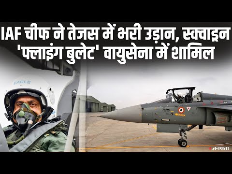 Indian Air Force को मिली Tejas लड़ाकू विमानों की नई Squadron, IAF चीफ ने भरी उड़ान
