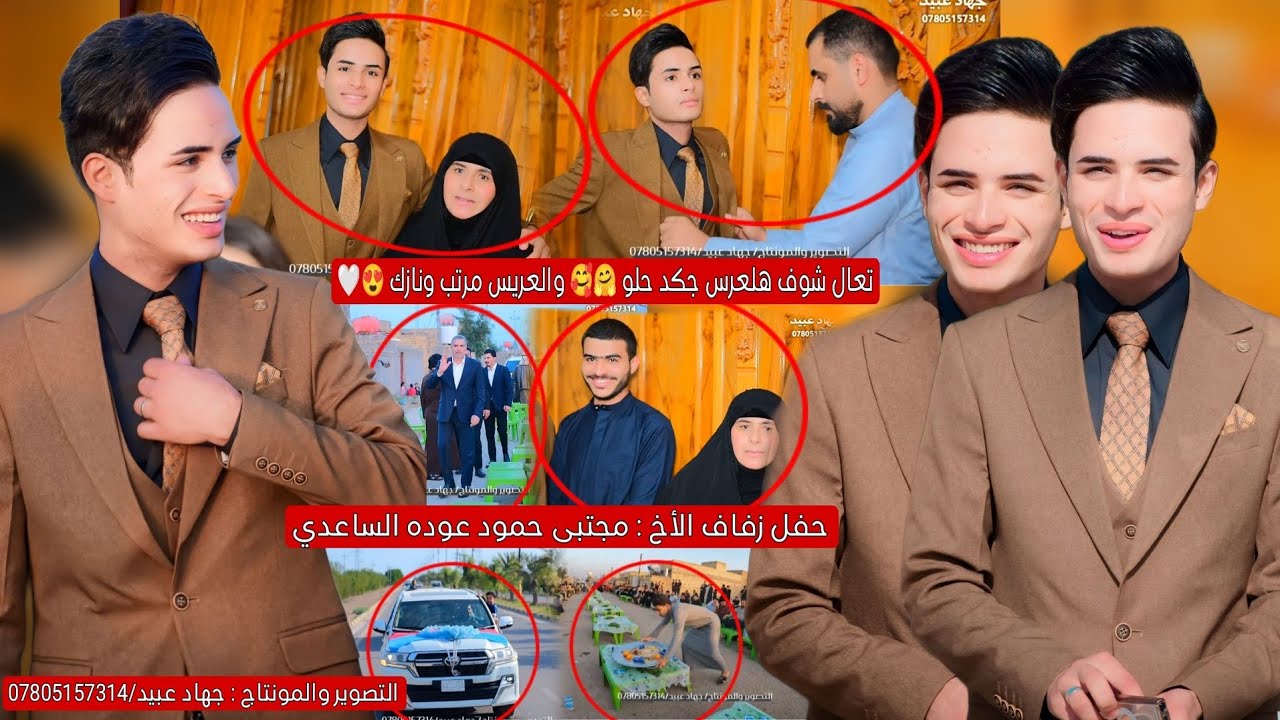 تعال شوف هلعرس جكد حلو_🥰❤️_والعريس مرتب ونازك بشكل🤗😍حفل زفاف الأخ: مجتبى حمود عوده الساعدي/2024/5/1