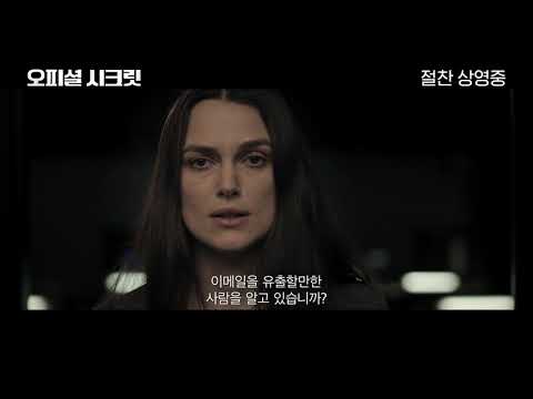 [오피셜 시크릿] 리뷰 예고편