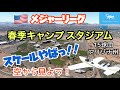 【MLBスタジアム】空からメジャーリーグ・春季キャンプ球場を見よう!スケールの違いが分かります!ほぼ実写!アリゾナ州フェニックス☆現役パイロット【Microsoft Flight Simulator】