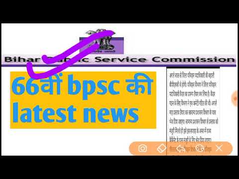 Bpsc 66vi new vacancy और bssc inter level result के संबंध में सूचना | bpsc 66vi dto bharti 2020