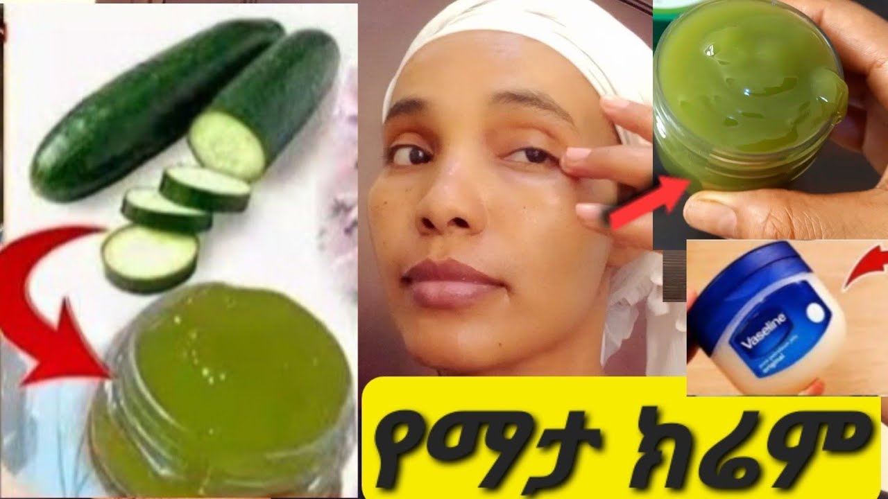 ቀን በቀን ተቀቡት ቆዳ ይወጥራል አሪፍ ክሬም ነዉ  ለዉጥ ታያላችሁ Cucumber Cream For Face በ 1 ቀን ፊቴን ፏ ያረገልኝ 