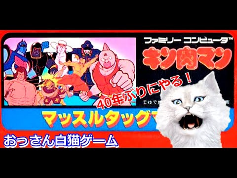 【キン肉マン マッスルタッグマッチ/ファミコンNES】ファミコン40周年　これおもろいよね