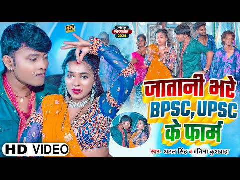 #Video - जातानी भरे BPSC, UPSC के फार्म | #Atal Singh ,#Pratibha Kushwaha | Bhojpuri Viral Song 2025