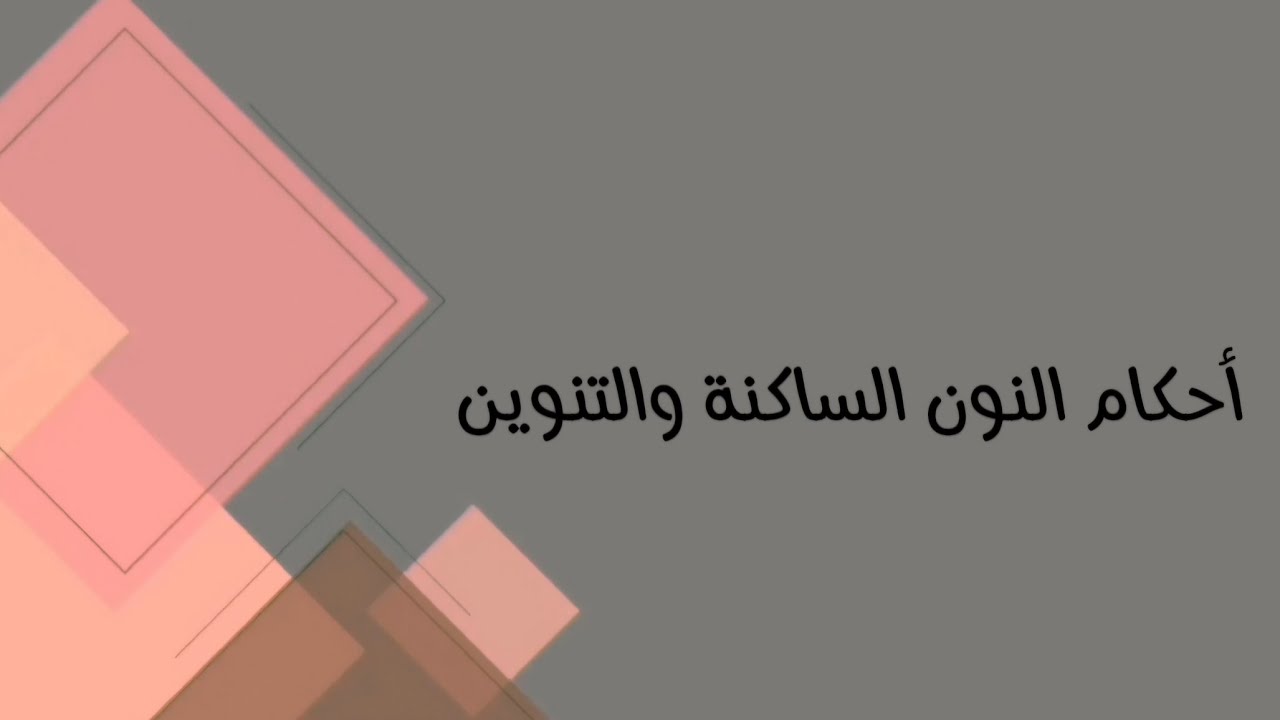 التربية الإسلامية /السادس مهني (كافة الفروع المهنية)/احكام النون الساكنة والتنوين