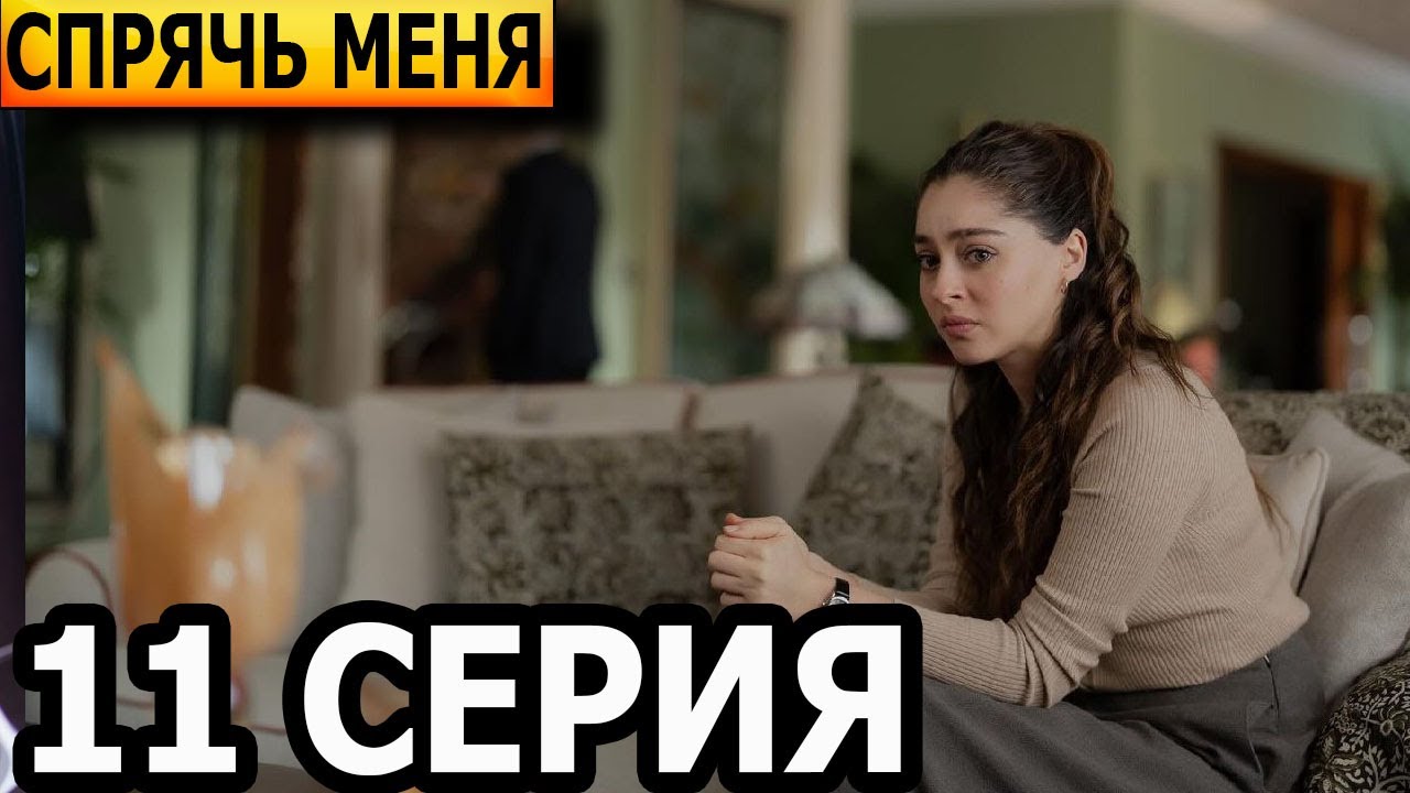 Спрячь меня 11 серия - русская озвучка, анонс и дата выхода (2024 ...