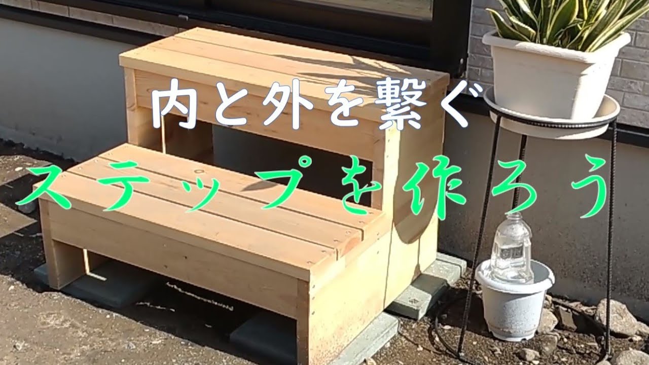 #2 掃き出し窓の出入り口～2段ステップを作ってみた～