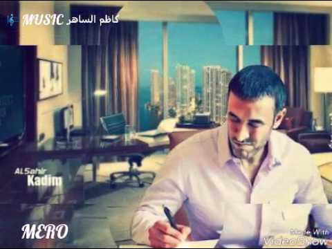 سيدة عمر الفاضله كاظم الساهر 