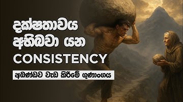Consistency always beats talent | The motivational story | Sinhala Podcast 