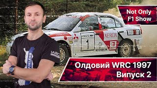 WRC 1997: Ретроспективний огляд I Випуск 2