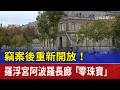 竊案後重新開放！ 羅浮宮阿波羅長廊「零珠寶」