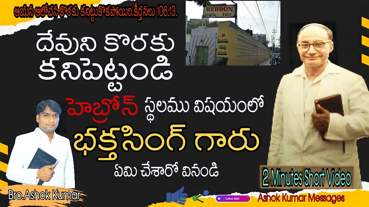 తొందరపడి నిర్ణయాలు తీసుకోకండి భక్తసింగ్ గారు ఎం చేసారో చూడండి | short Message | Ashok kumar Messages