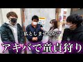 秋葉原で一番ピュアな男にF俗奢ったら感動の結果にwww