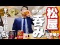 【夜分の仕事帰りはひとり松屋呑み】単身赴任定食！松屋のカレーライスって最高の肴です！