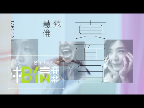 蘇慧倫 Tarcy Su【戀戀真言 Truth about love】Official Music Video