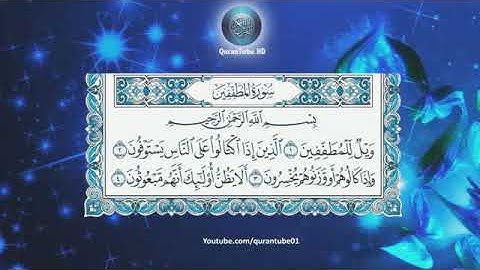 سورة المطففين أبو بكر الشاطري