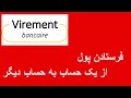 Virement Bancaire فرستادن پول از یک حساب به حساب دیگر SKILLROY HASHIMI