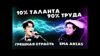 РЕАКЦИЯ АРГЕНТИНСКОГО УЧИТЕЛЯ ПО ВОКАЛУ(Ema Arias) | ДИМАШ РЕАКЦИЯ | ГРЕШНАЯ СТРАСТЬ