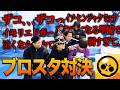 【ブロスタ】3vs3したら煽り合いですんげぇ戦いに