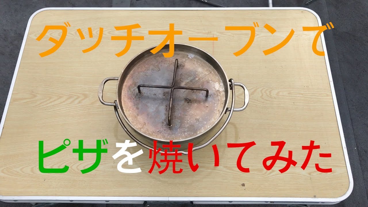 ダッチオーブンでピザは焼けるのか キャンプ飯 アウトドアレシピ Youtube