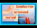 Оклейка стен потолочной плиткой