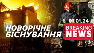 ⚡️РЕКОРДНА кількість дронів. Як Україна пережила новорічну ніч? | Час новин 9:00. 01.01.24