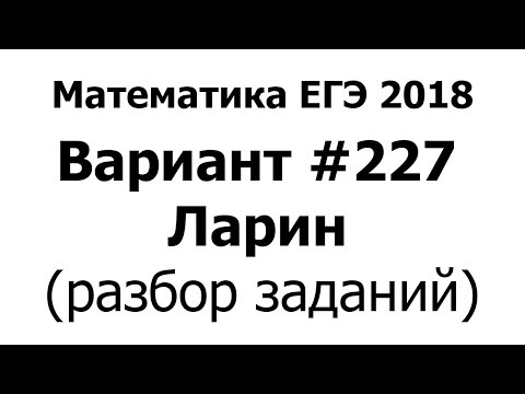 ЕГЭшка В-227 ЛАРИН.