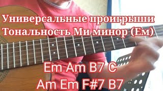 Em Am B7 C Am Em F 7 B7