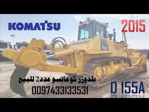  155 2015 بلدوزر كوماتسو 155 عدد2 للبيع