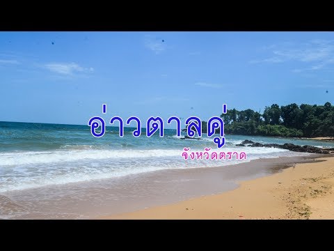 อ่าวตาลคู่ จังหวัดตราด