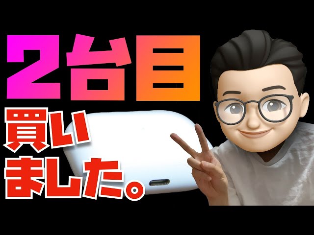 ドジっ子おじさん】AirPods Proの2台目を買いました。その理由
